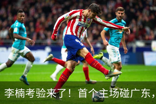 李楠考验来了！首个主场碰广东，3外援+周琦赵睿组强阵冲冠军，附首钢完整赛程